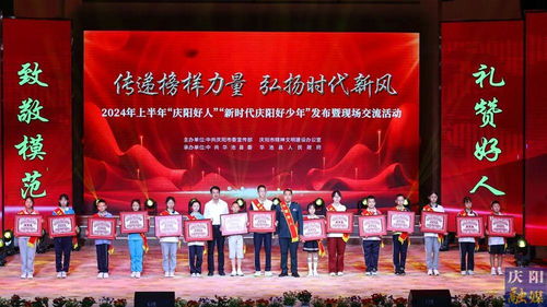 2024年上半年“慶陽好人”“新時代慶陽好少年”發布暨現場交流活動隆重舉行，彰顯榜樣力量，激發向上向善風尚